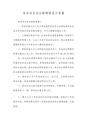 食品安全法台账制度范文5篇.docx