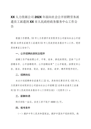 XX人力资源公司202X年面向社会公开招聘劳务派遣员工派遣到XX市人民政府政务服务中心工作公告.docx