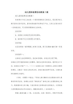 幼儿园体能课活动教案5篇.docx