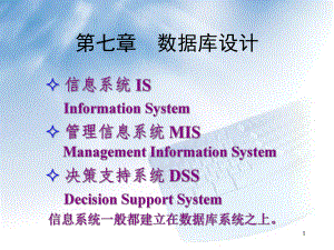 数据库概论07(数据库设计).ppt