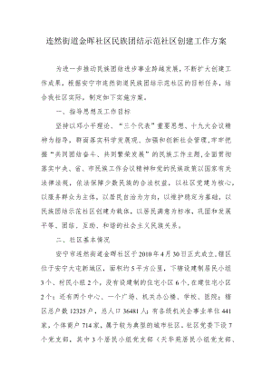 连然街道金晖社区民族团结示范社区创建工作方案.docx