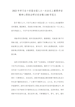 2023年学习在十四届全国人大一次会议上重要讲话精神心得体会研讨发言稿1180字范文.docx