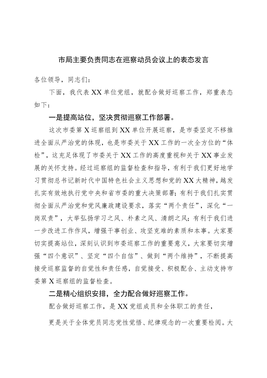 市局主要负责同志在巡察动员会议上的表态发言.docx_第1页