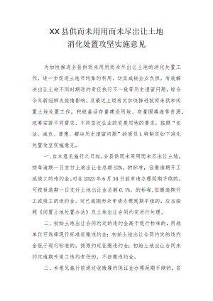 XX县供而未用用而未尽出让土地消化处置攻坚实施意见.docx