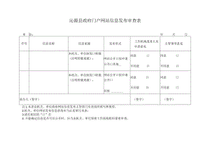 沁源县政府门户网站信息发布审查表.docx