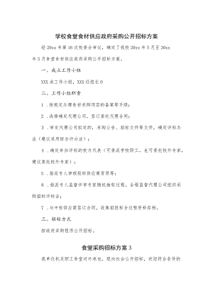 食堂采购招标方案3篇.docx
