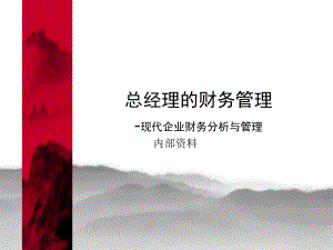 总经理的财务管理.ppt