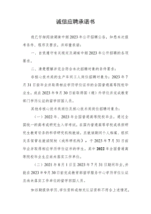 诚信应聘承诺书.docx
