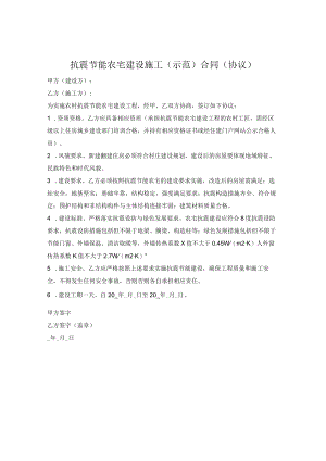 北京市抗震节能农宅建设施工（示范）合同（协议）（北京市2021版）.docx