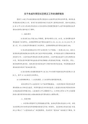 关于未成年罪犯社区矫正工作的调研报告.docx