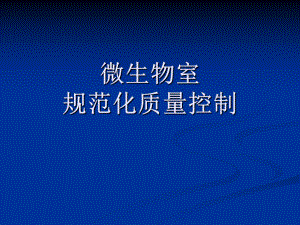 微生物质量控制.ppt