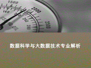 数据科学与大数据技术专业解析.ppt