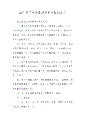 幼儿园卫生消毒规章制度细则范文.docx
