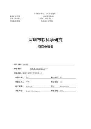 软科学研究项目申请书-样式.docx