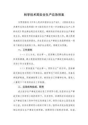 科学技术局安全生产应急预案.docx