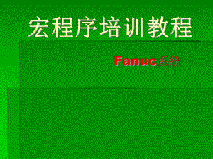 数控车宏程序培训教程.ppt