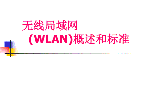 无线局域网(WLAN)概述与标准.ppt