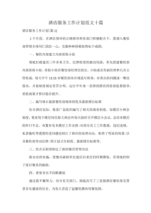 酒店服务工作计划范文十篇.docx
