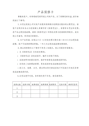 产品保修卡（参考模板）.docx