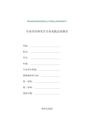 专业学位研究生专业实践总结报告.docx