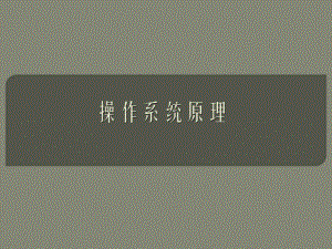 操作系统原理.ppt