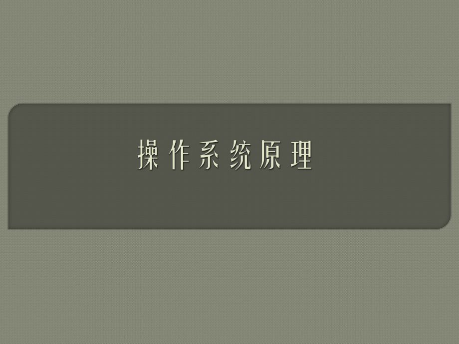 操作系统原理.ppt_第1页