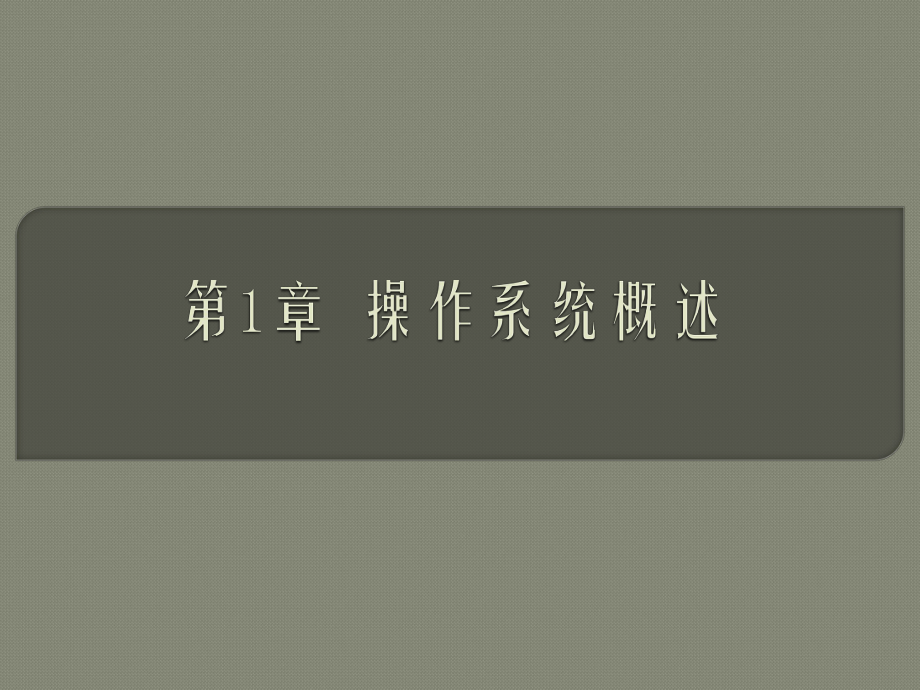 操作系统原理.ppt_第2页