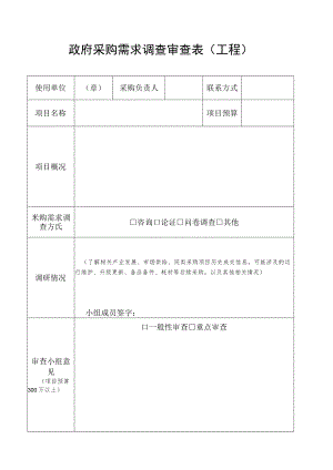 政府采购需求调查审查表（工程）.docx
