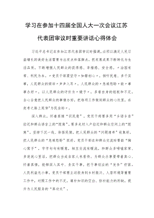 （5篇）学习在参加十四届全国人大一次会议江苏代表团审议时重要讲话精神心得体会范文.docx