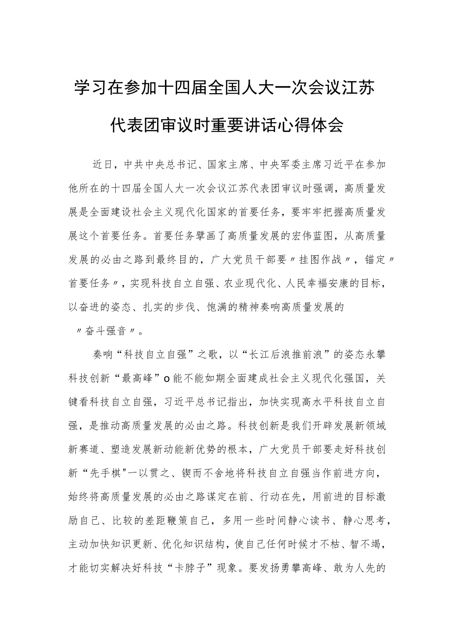 （5篇）学习在参加十四届全国人大一次会议江苏代表团审议时重要讲话精神心得体会范文.docx_第3页