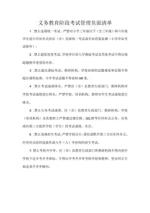 义务教育阶段考试管理负面清单.docx