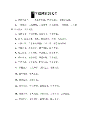 四字家风家训名句.docx