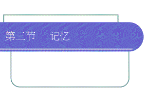 心理学记忆.ppt