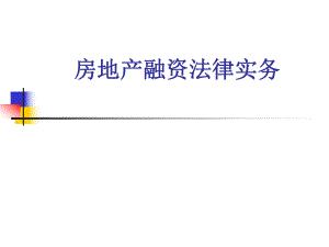 房地产开发融资法律实务.ppt