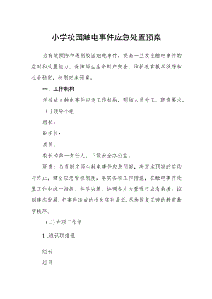 小学校园触电事件应急处置预案.docx