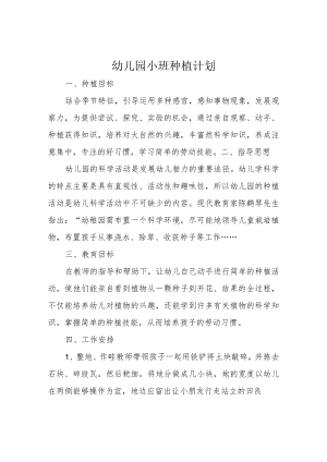 幼儿园小班种植计划.docx