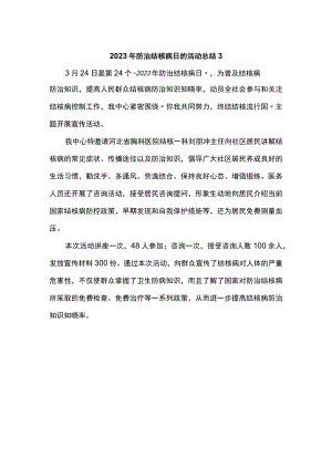 2023年防治结核病日的活动总结3.docx