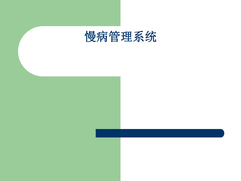 慢病管理系统.ppt_第1页