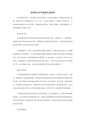 如何助力乡村旅游交流材料.docx