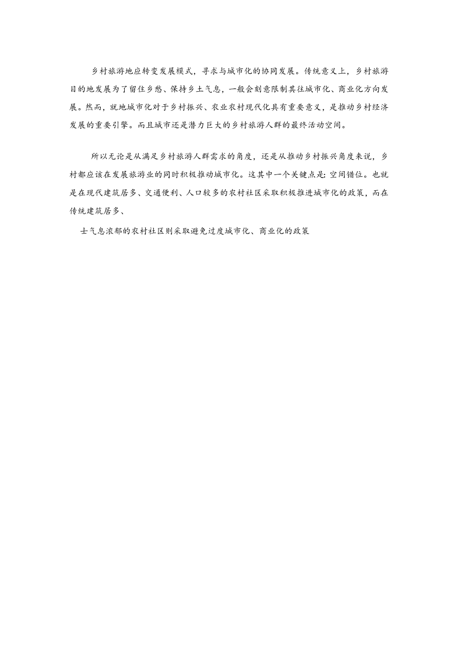 如何助力乡村旅游交流材料.docx_第2页