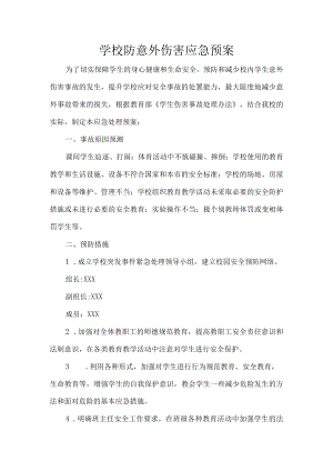 学校防意外伤害应急预案.docx