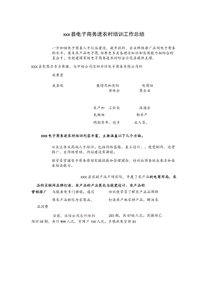 xxx县电子商务进农村培训工作总结.docx