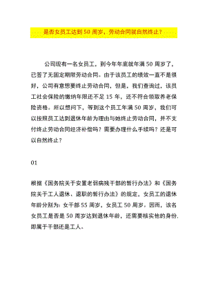 是否女员工达到50周岁劳动合同就自然终止.docx
