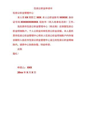住房公积金申请书.docx