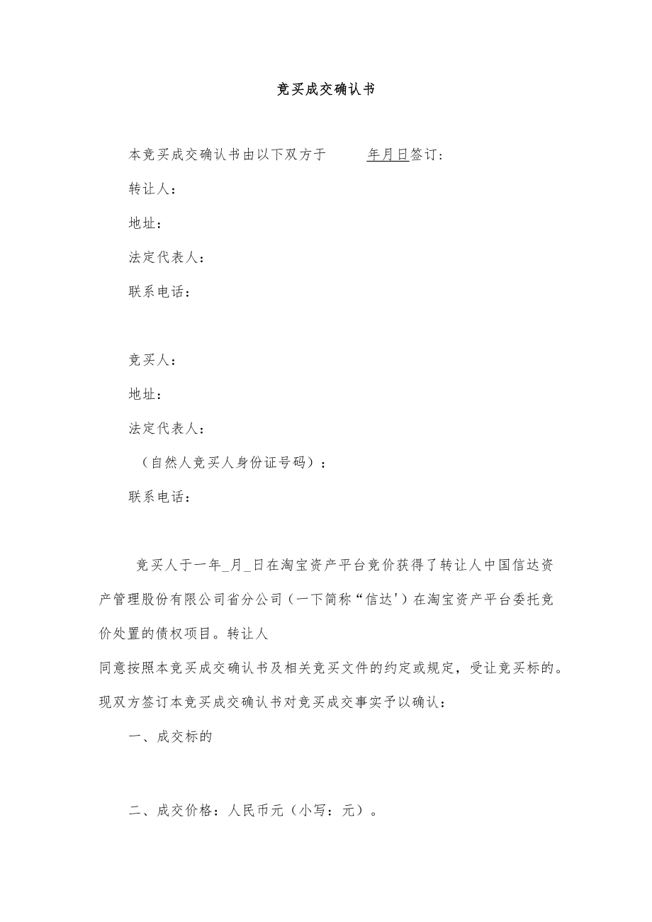 竞买成交确认书.docx_第1页