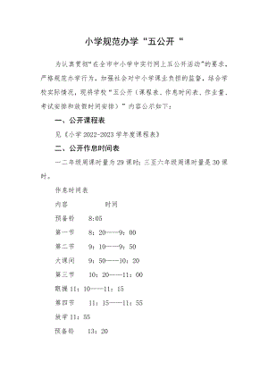 小学规范办学“五公开”.docx