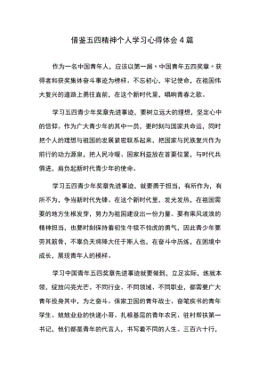 借鉴五四精神个人学习心得体会4篇.docx