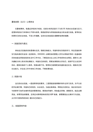 药店实习见习心得暑假挂职(见习)心得体会.docx