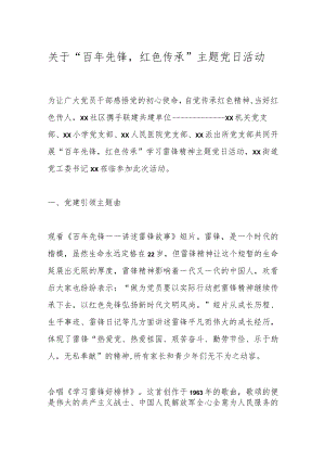关于“百年先锋红色传承”主题党日活动.docx
