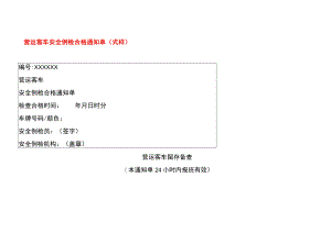 营运客车安全例检合格通知单模板.docx